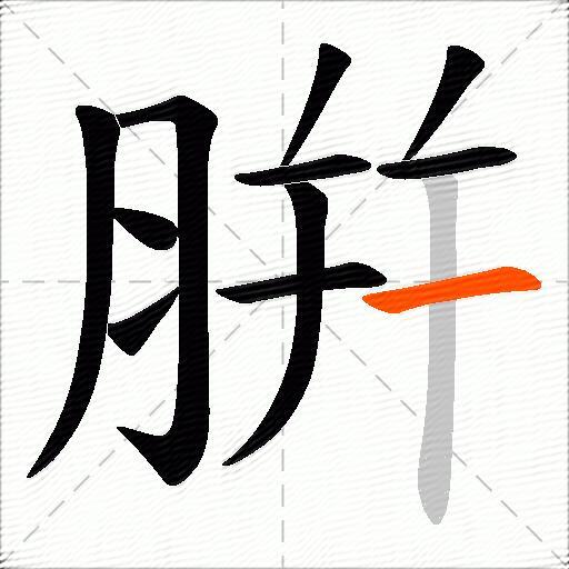 腁