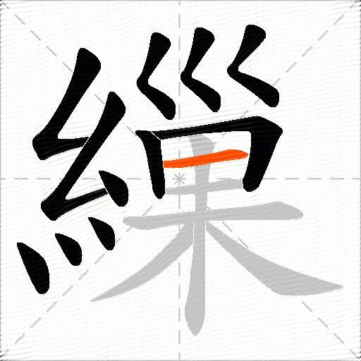 繅