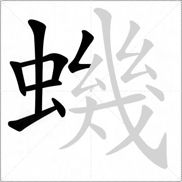蟣