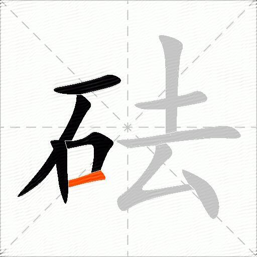 砝