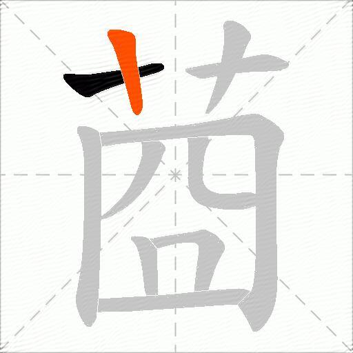 莔