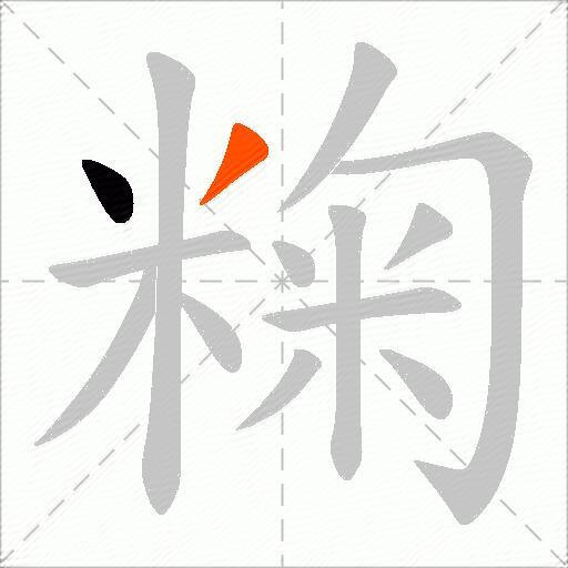 粷