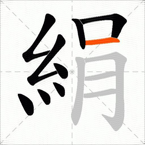 絹