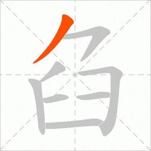 臽