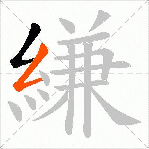 縑