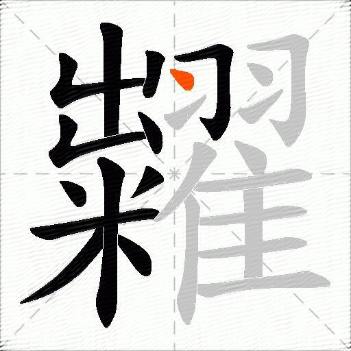糶