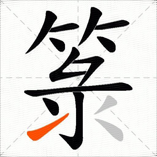 箓