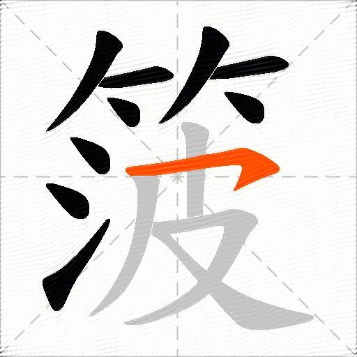 箥