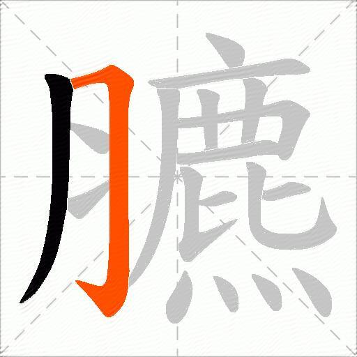 臕