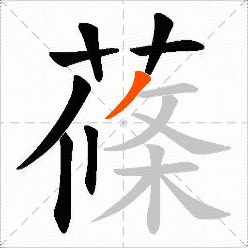 蓧