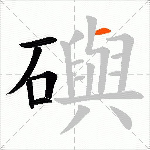 礖