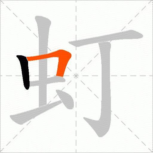 虰