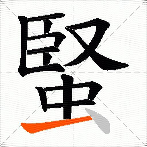 蜸