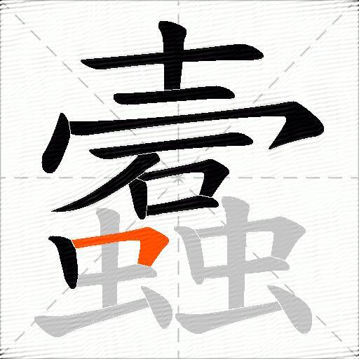 蠧