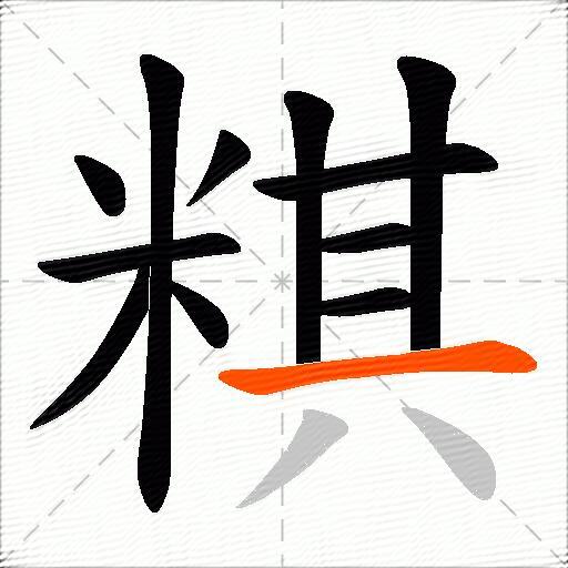 粸