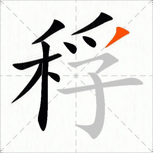 稃