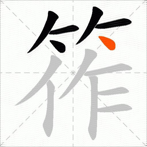 筰
