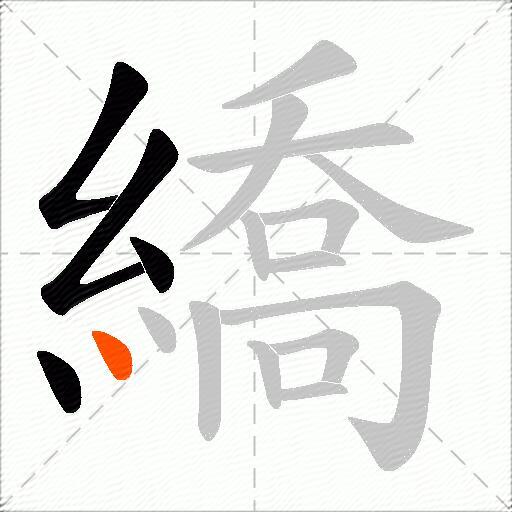 繑