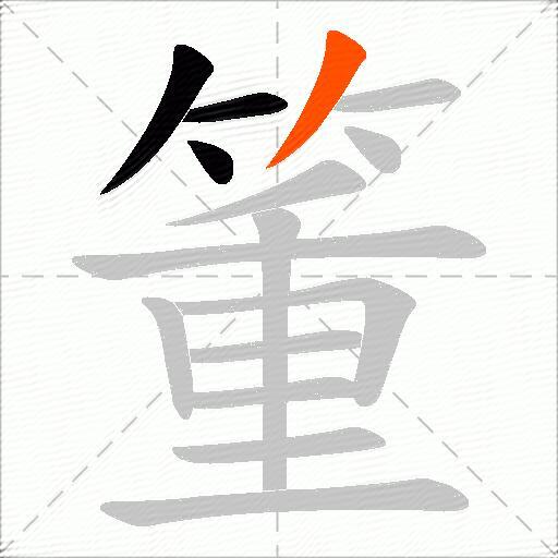 箽
