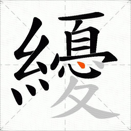 纋