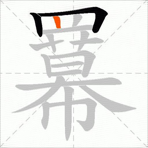 羃