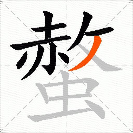 螫