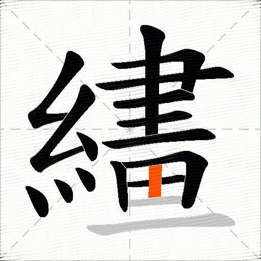 繣