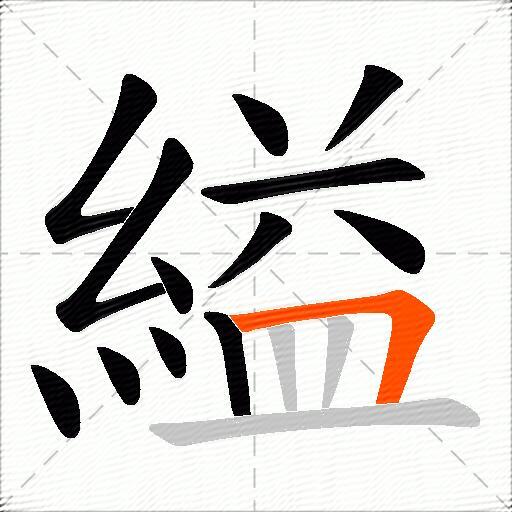 縊