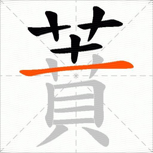 蕡