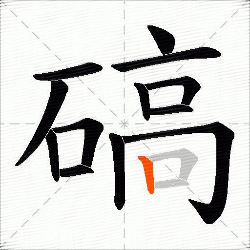 碻