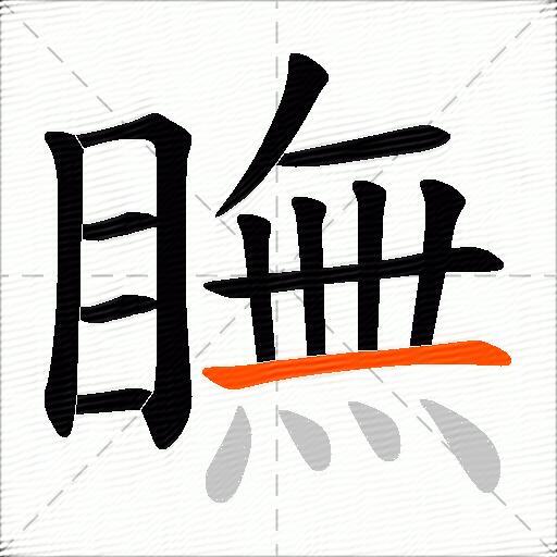 瞴