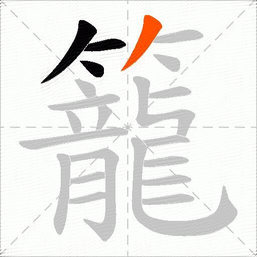 籠