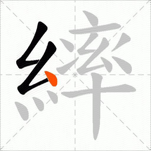 繂
