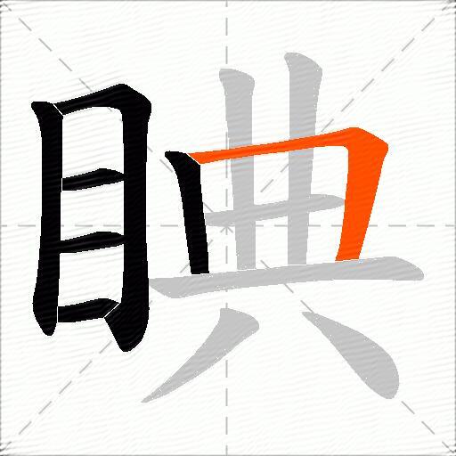 睓