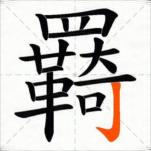 羇