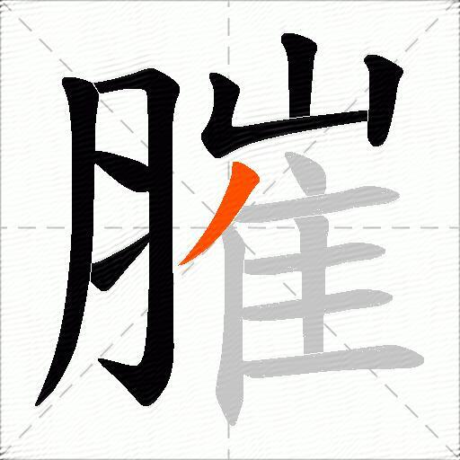 膗
