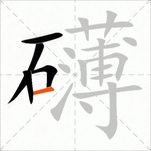 礴