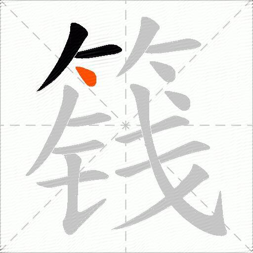 篯