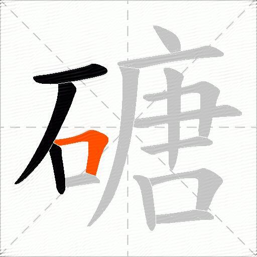 磄