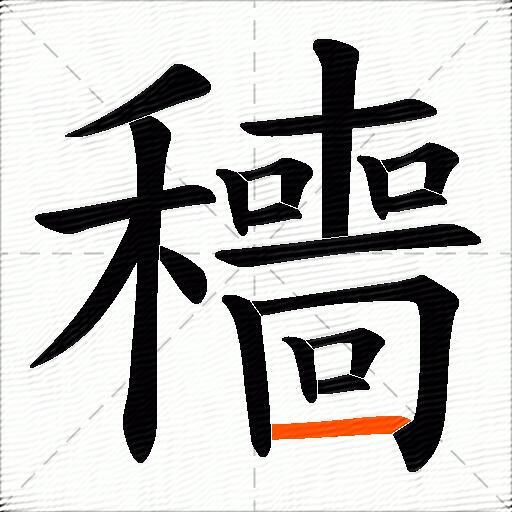 穯
