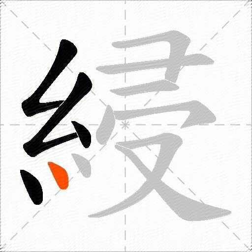 綅