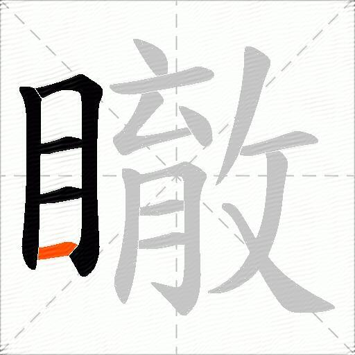 瞮