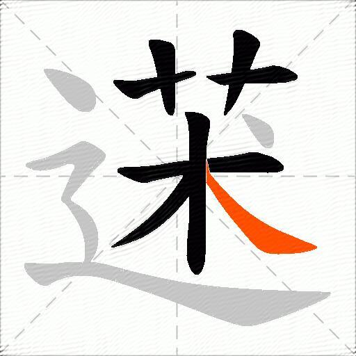 蒁