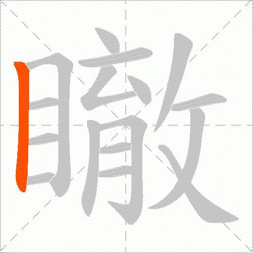瞮