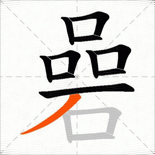 碞