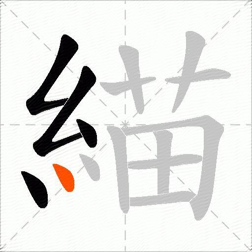 緢