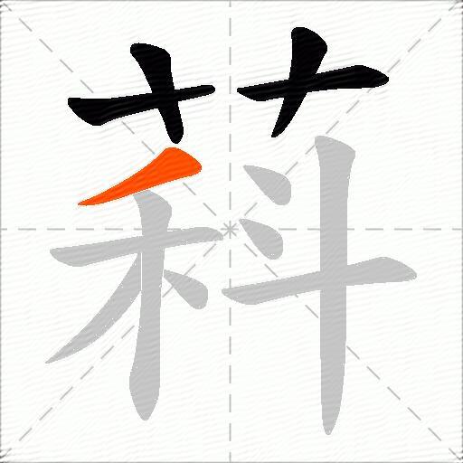 萪