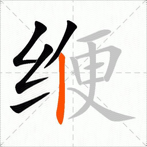 缏