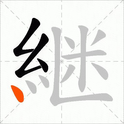継