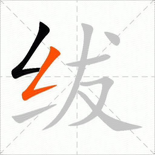 绂